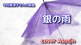 新曲【銀の雨】中村美津子/cover麻生新