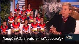 ทีมหมูป่านั่งให้สัมภาษณ์รายการดังของสหรัฐฯ | 16 ต.ค. 61 | ตามข่าวเที่ยง