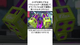 イイダに関する嘘みたいに面白い本当の雑学【Splatoon3】#shorts