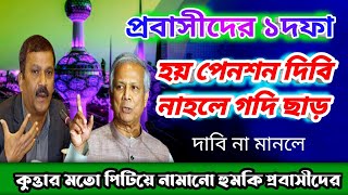 হয় পেনশন দিবি না হলে গদি ছাড় প্রবাসীদের হুঙ্কার || কুত্তার মতো পিটিয়ে নামানো হুমকি দিলো প্রবাসীরা।