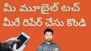 మీ మూబైల్ టచ్ మీరే రిపేర్ చేసుకోండి Repair your mobile touch yourself telugu