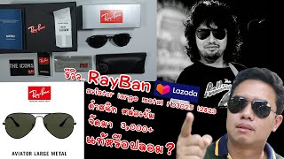 ซื้อ rayban จากลาซาด้า แท้หรือปลอม? รุ่น aviator large metal rb3025 l2823 ดำสนิท หล่อเข้ม 3,000+