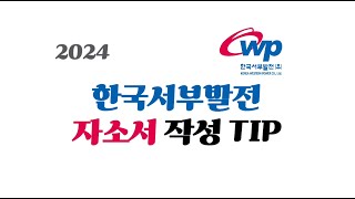 2024 한국서부발전 자소서 작성TIP