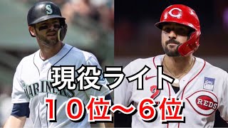 【MLB】現役ライトTOP10  10位～6位  (2021)