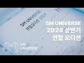 SM Universe(SMU) 연합오디션  | United Audition