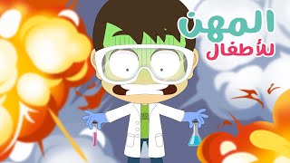 Learn 18 Jobs Kids Love | Learn about jobs in Arabic for children with Zakaria & Zeeko