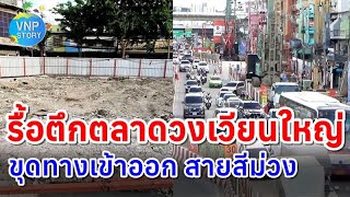 สถานีวงเวียนใหญ่ รื้อตึกหน้าตลาดวงเวียนใหญ่ สร้างทางเข้า ออก รถไฟฟ้าสายสีม่วง (ก.ค.66)