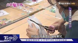 身障兒長大無處去 樂作讓家屬看見一扇窗｜TVBS新聞@TVBSNEWS02