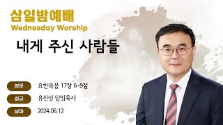 [해운대순복음교회 20240612 삼일밤예배] 내게 주신 사람들 (요 17:6~9) 유진성 담임목사