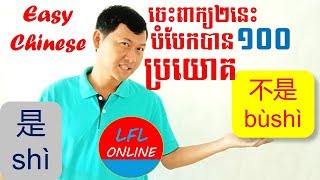 5 minute chinese | 学中文| Learn Chinese easy | រៀនភាសាចិនងាយៗ