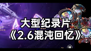 大型纪录片《2 6混沌回忆》新怪蕉研组，五百万血量