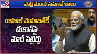 రాహుల్ మొహబత్ కీ దుకాన్ పై మోదీ సెటైర్లు | PM Modi Satires on Rahul Gandhi Mohabbat Ki Dukan - TV9