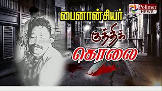 பைனான்சியர் குத்திக் கொலை..! | #FinancierMurder