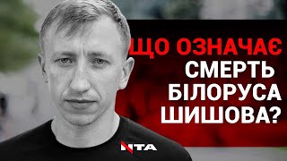 Смерть білоруського активіста Шишова: світ не вірить у версію самогубства