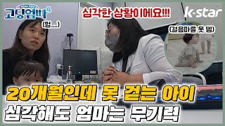 [고딩엄빠4] 20개월인데 못 걷는 내 아이, 그러나 심각해도 엄마는 무기력... 😵 ㅣep.8  미련맘 찬희