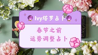 【Ivy塔罗】【大众占卜】【2022年度占卜】春节之前运势占卜来自宇宙的提示 在哪些方面保持不动哪些方面需要调整起来| 塔罗牌占卜｜神谕卡测试