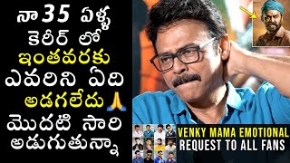 Venky Mama Emotional Request To All Fans | Mahesh Babu | Pawan Kalyan | Venkatesh Narappa Interview