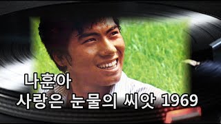 나훈아~사랑은 눈물의 씨앗. 원곡 1969