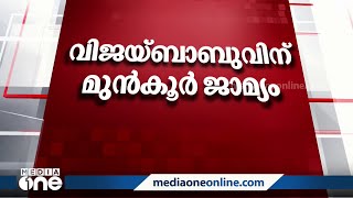 യുവ നടിയെ പീഡിപ്പിച്ച കേസ്; വിജയ് ബാബുവിന് മുൻകൂർ ജാമ്യം