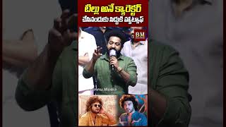 టిల్లు అనే క్యారెక్టర్ చేసినందుకు సిద్దుకి హ్యాట్సాఫ్ #jrntr #siddujonnalagadda #anupamaparameswaran