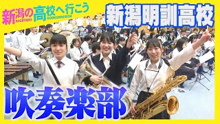 〈新潟の高校へ行こう〉新潟明訓高校（新潟市江南区）吹奏楽部！高校野球の季節真っ盛り約70人の部員たちが演奏する「栄冠は君に輝く」そしてYOASOBIの『群青』も〈潟ちゅーぶ〉