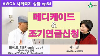 [미국사회복지] 메디케이드와 조기연금신청 Social ep64