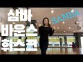 삼바의 바운스와 휘스크 | Samba bounce, whisk [박미소의 댄스스포츠 Tip]