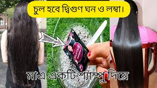 মাএ একটি শ্যাম্পু দিয়ে চুল হবে দ্বিগুণ ঘন ও লম্বা। diy shampoo for hair growth.