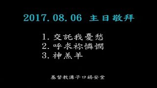 2017-8-6 主日敬拜(基督教溝子口錫安堂)