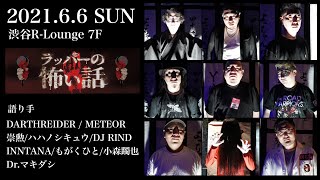 ラッパーによるガチンコ怪談イベント「ラッパーの怖い話 」1/3