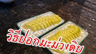 Ep.57 วิธี ปอกมะม่วง ให้สวยและน่ากิน #How to cut mango #ฤดูร้อน #มะม่วง #มะม่วงเปรี้ยว