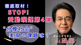 【生配信】STOP ! 受動喫煙 第4弾 「どうすれば受動喫煙を防げるのか？分煙社会実現への課題とは…」