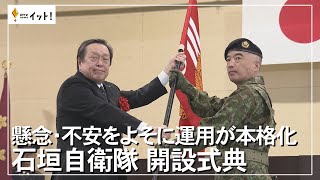 懸念・不安をよそに運用が本格化 石垣自衛隊 開設式典（沖縄テレビ）2023/4/3