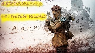 APEX配信　カスタムマッチ　概要欄参照必須　※特典付き　★主催者：YouTube_VeteMxD★