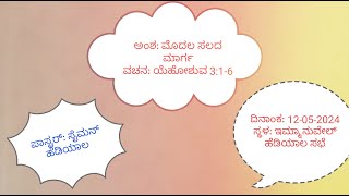 Title: ಮೊದಲ ಸಲದ ಮಾರ್ಗ / Message by Pastor. Simon Naik / Immanuel Hediyala Church / 12-05-2024