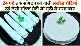 रूई जैसी सॉफ्ट रोटी जो मुठी में समा जाए-Chawal ki Roti Recipe-Akki Roti Recipe-Rice Flour Roti