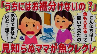 【非常識】「なんでうちにはお裾分けないの？貰いにきました」見知らぬママが魚をクレクレしにきた【女イッチの修羅場劇場】2chスレゆっくり解説