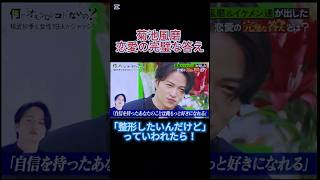 菊池風磨  恋愛の完璧な答え　「整形したいんだけど」っていわれたら！