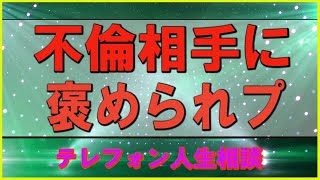 【テレフォン人生相談】👌   不倫相手に褒められプ   大原敬子 & 加藤諦三