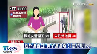 扯！　外送員示愛　竟強拉進樓梯間　婦報警