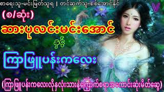 (စ/ဆုံး)ဆားပုလင်းမင်းအောင်နှင့်ကြာဖြူပန်းကလေး