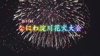 なにわ淀川花火大会 第31回 2019.08.10 Naniwa Yodogawa Fireworks Festival