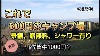 600円激安最高なキャンプ場見つけた！