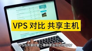 VPS 与共享托管：哪种更适合您的网站？ - Raksmart