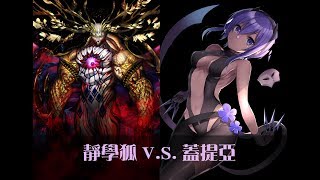 FGO2終局特異點 魔神王蓋提亞 vs 靜學狐