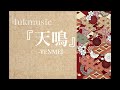 『天鳴』法政大学yosakoiソーランサークル鳳遙恋　2022楽曲音源