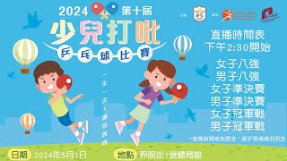 2024第十屆少兒打吡乒乓球比賽