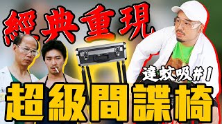 重現星爺電影經典發明！成功後直接量產上市？！測試結果跌破眾人眼鏡！【達蚊吸 EP.1】