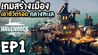 Havendock EP1 เกมสร้างเมืองเอาชีวิตรอด กลางทะเล