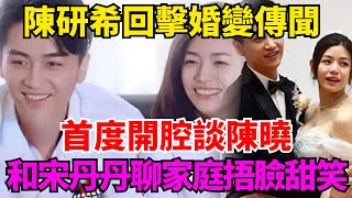 陳研希回擊婚變傳聞，首度開腔談陳曉，和宋丹丹聊家庭捂臉甜笑【星聞大爆料】#娛時#娱乐#明星#吃瓜#八卦# 陳研希#婚變#宋丹丹#家庭